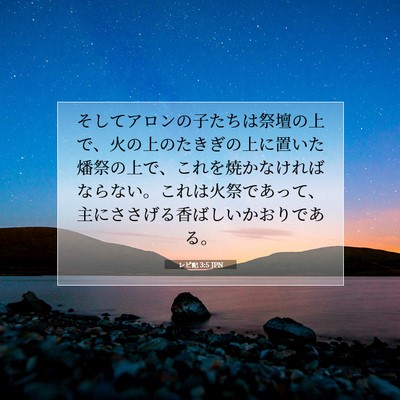 Picture 07 - レビ記 3:5 JPN - そしてアロンの子たちは祭壇の上で - Bible Verse Picture