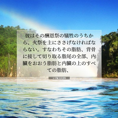 Picture 07 - レビ記 3:9 JPN - 彼はその酬恩祭の犠牲のうちから、 - Bible Verse Picture