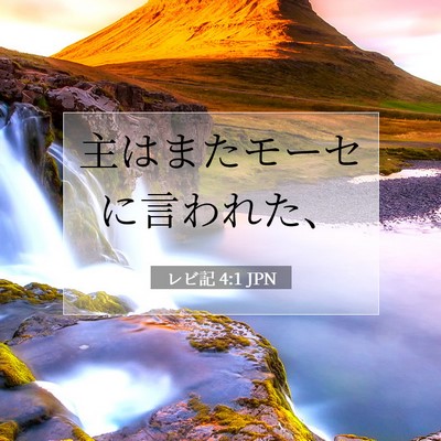 Picture 07 - レビ記 4:1 JPN - 主はまたモーセに言われた、 - Bible Verse Picture