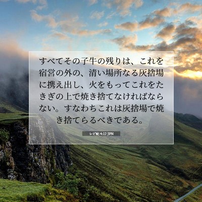 Picture 07 - レビ記 4:12 JPN - すべてその子牛の残りは、これを宿 - Bible Verse Picture