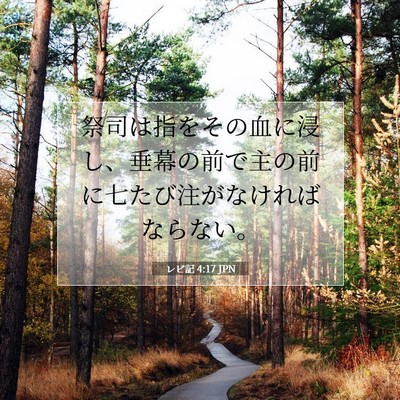 Picture 07 - レビ記 4:17 JPN - 祭司は指をその血に浸し、垂幕の前 - Bible Verse Picture