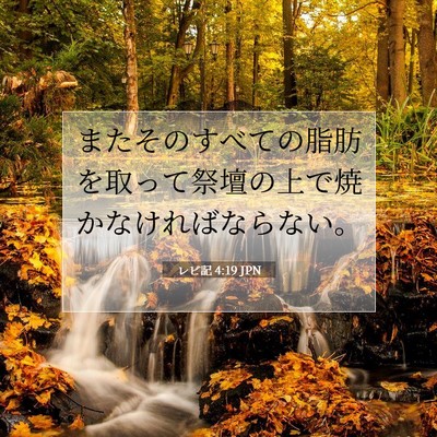 Picture 07 - レビ記 4:19 JPN - またそのすべての脂肪を取って祭壇 - Bible Verse Picture