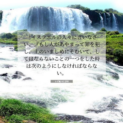 Picture 07 - レビ記 4:2 JPN - 「イスラエルの人々に言いなさい、 - Bible Verse Picture