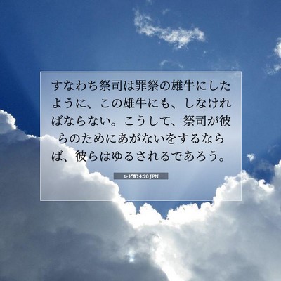 Picture 07 - レビ記 4:20 JPN - すなわち祭司は罪祭の雄牛にしたよ - Bible Verse Picture