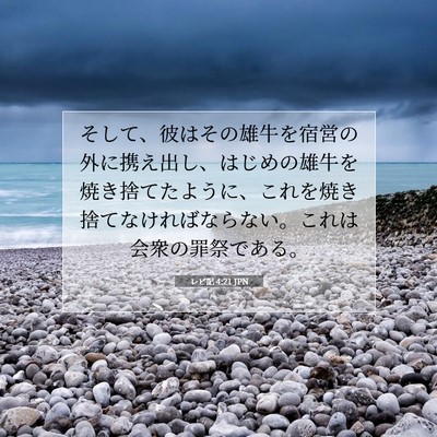 Picture 07 - レビ記 4:21 JPN - そして、彼はその雄牛を宿営の外に - Bible Verse Picture