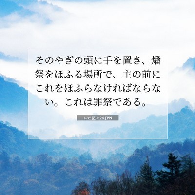 Picture 07 - レビ記 4:24 JPN - そのやぎの頭に手を置き、燔祭をほ - Bible Verse Picture