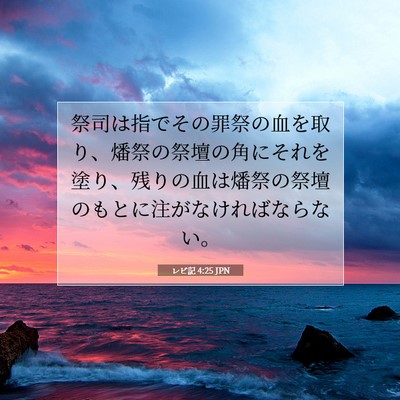Picture 07 - レビ記 4:25 JPN - 祭司は指でその罪祭の血を取り、燔 - Bible Verse Picture