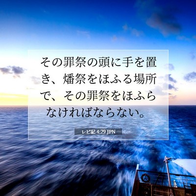 Picture 07 - レビ記 4:29 JPN - その罪祭の頭に手を置き、燔祭をほ - Bible Verse Picture