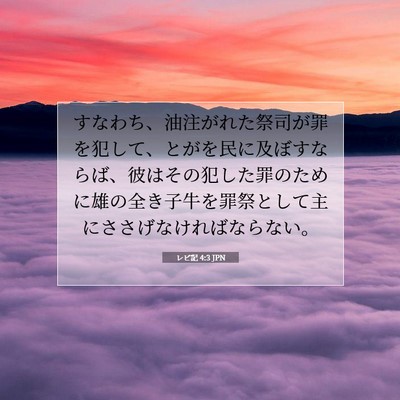 Picture 07 - レビ記 4:3 JPN - すなわち、油注がれた祭司が罪を犯 - Bible Verse Picture