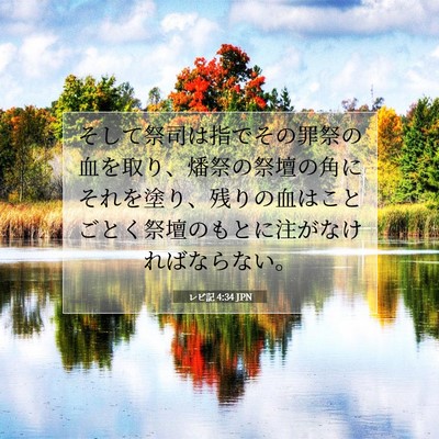 Picture 07 - レビ記 4:34 JPN - そして祭司は指でその罪祭の血を取 - Bible Verse Picture