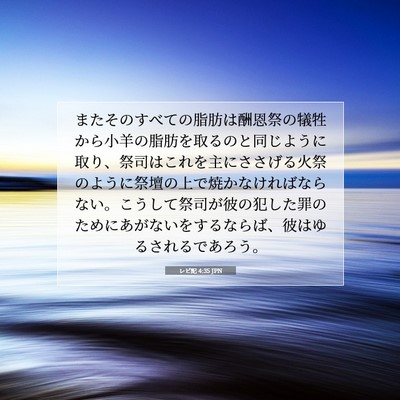 Picture 07 - レビ記 4:35 JPN - またそのすべての脂肪は酬恩祭の犠 - Bible Verse Picture