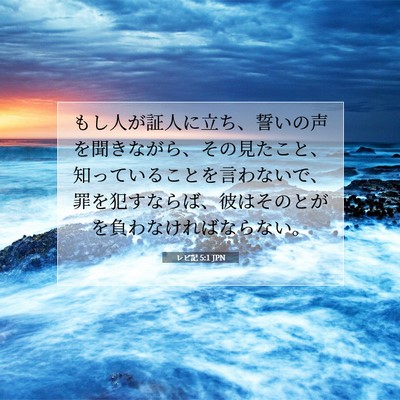 Picture 07 - レビ記 5:1 JPN - もし人が証人に立ち、誓いの声を聞 - Bible Verse Picture