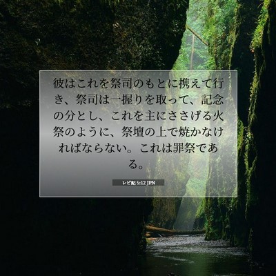 Picture 07 - レビ記 5:12 JPN - 彼はこれを祭司のもとに携えて行き - Bible Verse Picture