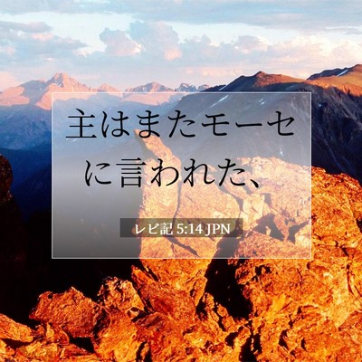 Picture 07 - レビ記 5:14 JPN - 主はまたモーセに言われた、 - Bible Verse Picture
