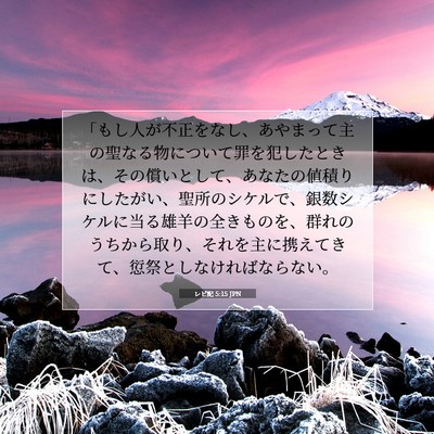 Picture 07 - レビ記 5:15 JPN - 「もし人が不正をなし、あやまって - Bible Verse Picture