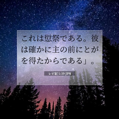 Picture 07 - レビ記 5:19 JPN - これは愆祭である。彼は確かに主の - Bible Verse Picture
