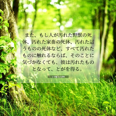 Picture 07 - レビ記 5:2 JPN - また、もし人が汚れた野獣の死体、 - Bible Verse Picture