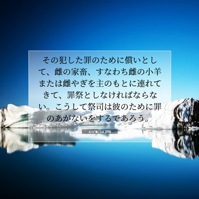 Picture 07 - レビ記 5:6 JPN - その犯した罪のために償いとして、 - Bible Verse Picture