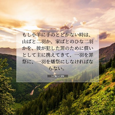 Picture 07 - レビ記 5:7 JPN - もし小羊に手のとどかない時は、山 - Bible Verse Picture