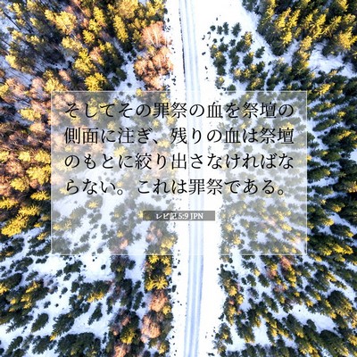 Picture 07 - レビ記 5:9 JPN - そしてその罪祭の血を祭壇の側面に - Bible Verse Picture