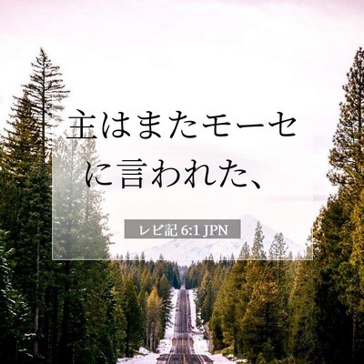 Picture 07 - レビ記 6:1 JPN - 主はまたモーセに言われた、 - Bible Verse Picture