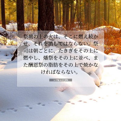 Picture 07 - レビ記 6:12 JPN - 祭壇の上の火は、そこに燃え続かせ - Bible Verse Picture