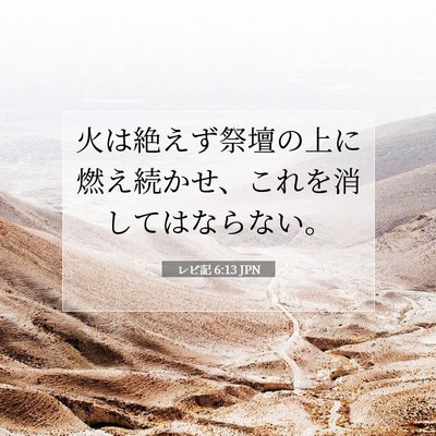 Picture 07 - レビ記 6:13 JPN - 火は絶えず祭壇の上に燃え続かせ、 - Bible Verse Picture