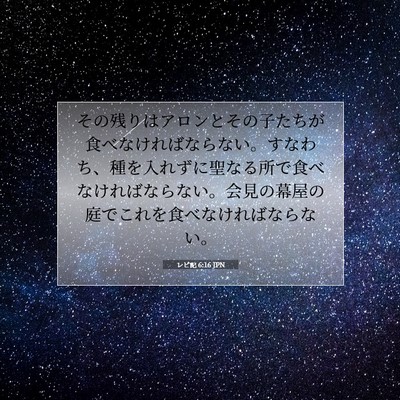 Picture 07 - レビ記 6:16 JPN - その残りはアロンとその子たちが食 - Bible Verse Picture