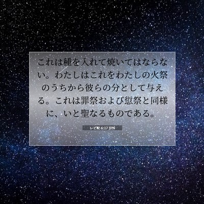 Picture 07 - レビ記 6:17 JPN - これは種を入れて焼いてはならない - Bible Verse Picture