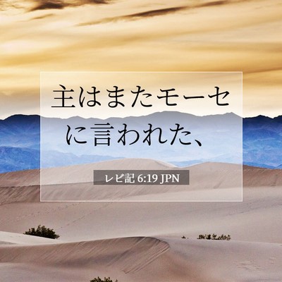 Picture 07 - レビ記 6:19 JPN - 主はまたモーセに言われた、 - Bible Verse Picture