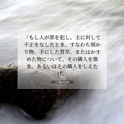 Picture 07 - レビ記 6:2 JPN - 「もし人が罪を犯し、主に対して不 - Bible Verse Picture