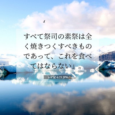 Picture 07 - レビ記 6:23 JPN - すべて祭司の素祭は全く焼きつくす - Bible Verse Picture