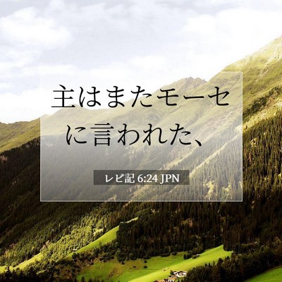 Picture 07 - レビ記 6:24 JPN - 主はまたモーセに言われた、 - Bible Verse Picture