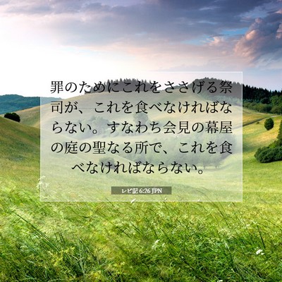 Picture 07 - レビ記 6:26 JPN - 罪のためにこれをささげる祭司が、 - Bible Verse Picture