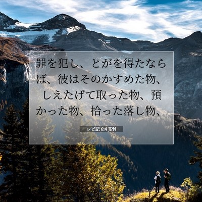 Picture 07 - レビ記 6:4 JPN - 罪を犯し、とがを得たならば、彼は - Bible Verse Picture