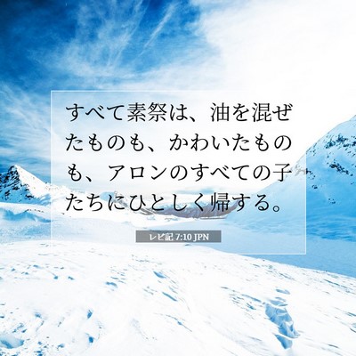 Picture 07 - レビ記 7:10 JPN - すべて素祭は、油を混ぜたものも、 - Bible Verse Picture