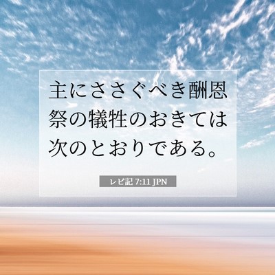 Picture 07 - レビ記 7:11 JPN - 主にささぐべき酬恩祭の犠牲のおき - Bible Verse Picture