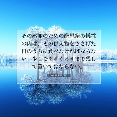 Picture 07 - レビ記 7:15 JPN - その感謝のための酬恩祭の犠牲の肉 - Bible Verse Picture