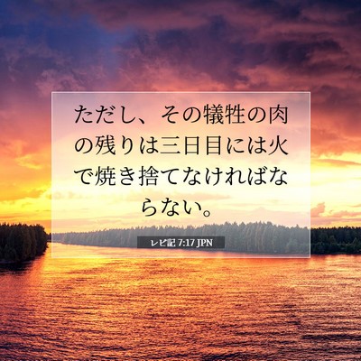 Picture 07 - レビ記 7:17 JPN - ただし、その犠牲の肉の残りは三日 - Bible Verse Picture