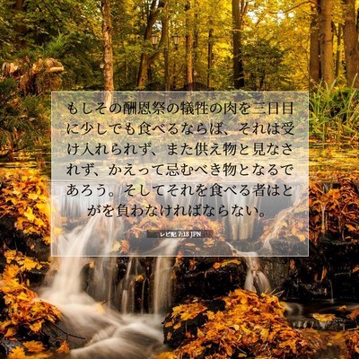 Picture 07 - レビ記 7:18 JPN - もしその酬恩祭の犠牲の肉を三日目 - Bible Verse Picture