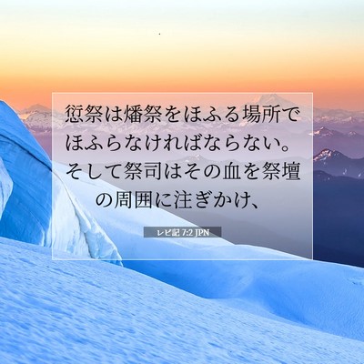 Picture 07 - レビ記 7:2 JPN - 愆祭は燔祭をほふる場所でほふらな - Bible Verse Picture