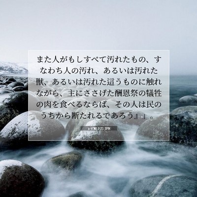 Picture 07 - レビ記 7:21 JPN - また人がもしすべて汚れたもの、す - Bible Verse Picture