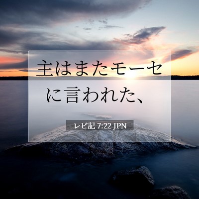 Picture 07 - レビ記 7:22 JPN - 主はまたモーセに言われた、 - Bible Verse Picture