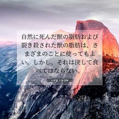 Picture 07 - レビ記 7:24 JPN - 自然に死んだ獣の脂肪および裂き殺 - Bible Verse Picture