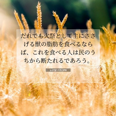 Picture 07 - レビ記 7:25 JPN - だれでも火祭として主にささげる獣 - Bible Verse Picture