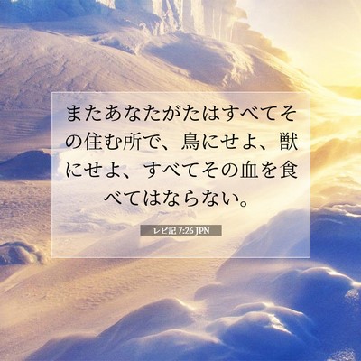 Picture 07 - レビ記 7:26 JPN - またあなたがたはすべてその住む所 - Bible Verse Picture
