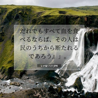 Picture 07 - レビ記 7:27 JPN - だれでもすべて血を食べるならば、 - Bible Verse Picture