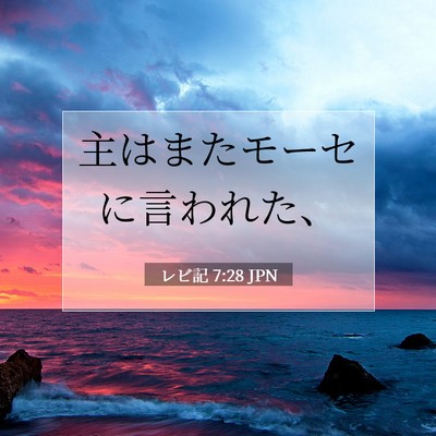 Picture 07 - レビ記 7:28 JPN - 主はまたモーセに言われた、 - Bible Verse Picture