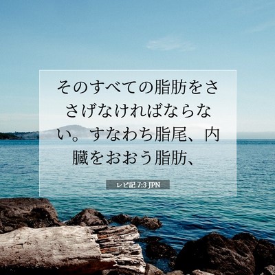 Picture 07 - レビ記 7:3 JPN - そのすべての脂肪をささげなければ - Bible Verse Picture