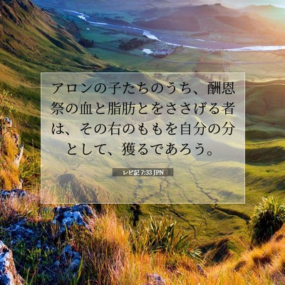 Picture 07 - レビ記 7:33 JPN - アロンの子たちのうち、酬恩祭の血 - Bible Verse Picture